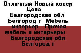 Отличный Новый ковер!!!! › Цена ­ 3 500 - Белгородская обл., Белгород г. Мебель, интерьер » Прочая мебель и интерьеры   . Белгородская обл.,Белгород г.